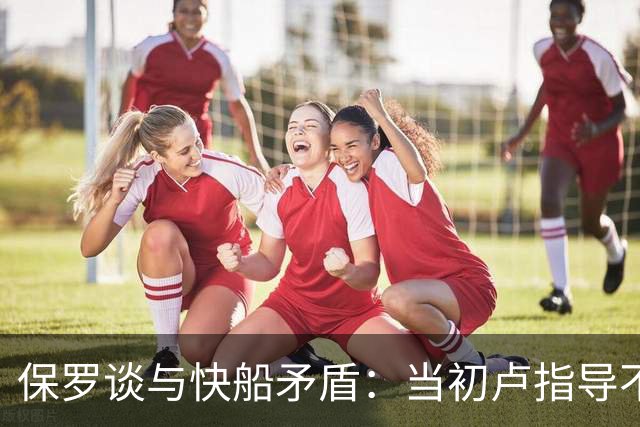 保罗谈与快船矛盾：当初卢指导不愿意和我交流
