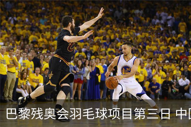 巴黎残奥会羽毛球项目第三日 中国队取得13胜3负