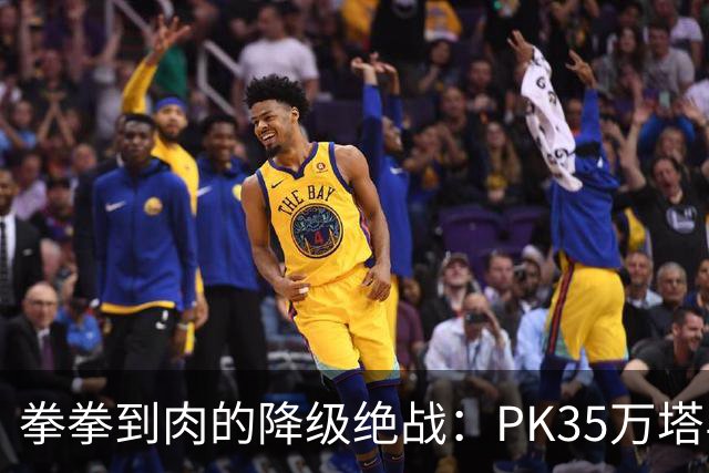 拳拳到肉的降级绝战：PK35万塔与雅罗的头球大比拼