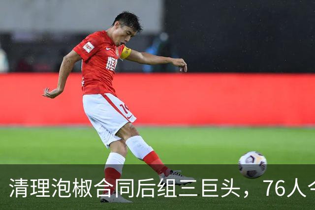 清理泡椒合同后组三巨头，76人今夏如何把一盘死棋下成活局？