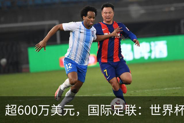 超600万美元，国际足联：世界杯卖出近67.5万个热狗创纪录