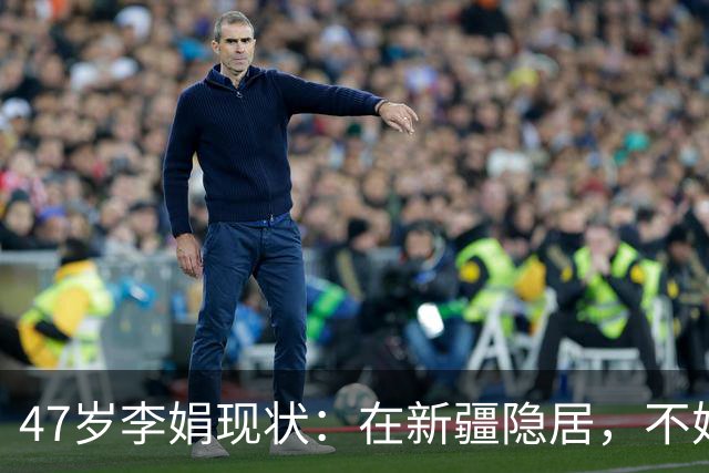 47岁李娟现状：在新疆隐居，不婚不育不上班，已10年没见过母亲