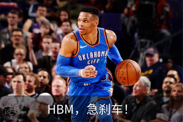 HBM，急刹车！